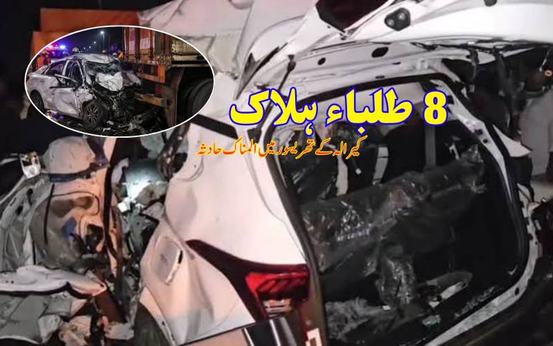 کیرالہ میں ہولناک حادثہ، کار کھڑی لاری سے ٹکرانے پر 8 طلباء ہلاک